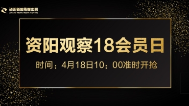 在线屌屄福利来袭，就在“资阳观察”18会员日